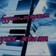 Ты Будишь Замужем А Я Уже Женат