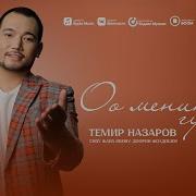 Темир Назаров Менин Гүлүм