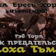 Гэв Торп Лик Предательства