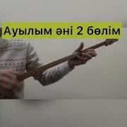 Домбырамен Керемет Музыка Ауылым