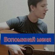 Vusal Mirzaev Вспоминай Меня Cover Daniel Hovhannisyan