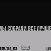 Музыка 2Х2 2007