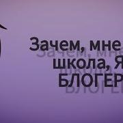 Танец Под Песню Зачем Мне Эта Школа