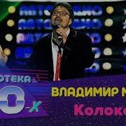 Владимир Маркин Колокола Ремикс
