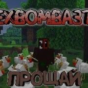 Sexbomba3131 Feat Flaive Прости Мам Клип Майкрафт 18