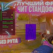 Чит На Standoff 2 Вх И Аим Стандофф 2 Читы Standoff 2 Standoff Взлом Standoff 2