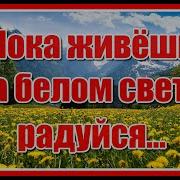 Скачать Минус Песни Пока Живешь На Белом Свете Радуйся