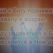 Я Руки К Богу Поднимаю Минус