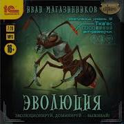 Эволюция Иван Магазинников
