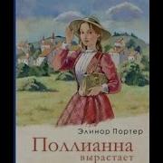 Поллианна Вырастает