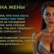 Я Заметил Что Моя Жена Тайно Пишет Sms Тому Мужчине За Соседним Столиком Мое Сердце Замерло