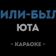 Минус Песни Жили Были