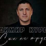 Владимир Курский Сын Не Трус