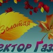 Сектор Газа Осень Золотая