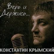 Федя Карманоа И Константин Крымский Лучшие Песни