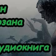 Сын Тарзана Аудиокнига