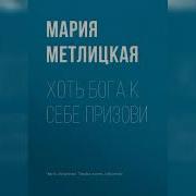 Хоть Бога К Себе Призови