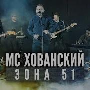 Зона 51 Хованский