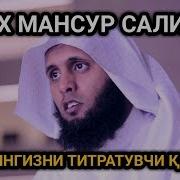 Mansur Salimiy Amanar Rosul Мансур Салимий Аманар Росул
