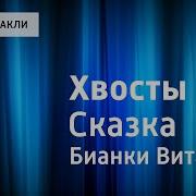 В Бианки Хвосты Сказка Читает Н Литвинов