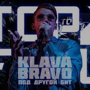 Klava Bravo Vs Некий Н Под Другой Бит