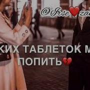 Скажите Люди Как Мне Быть К Какому Доктору Пойти Каких Таблеток Мне Попить Что Перестать Ее Любить