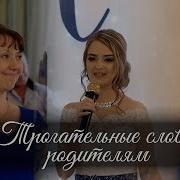 Трогательные Слова Благодарности Родителям На Свадьбе