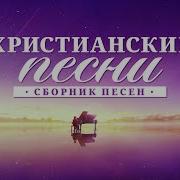 Христианские Песни Прославления