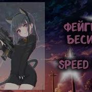 Бесит Speed Up