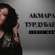 Акмарал Турдубаева