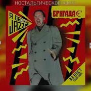 Бригада С Альбом Настольгическое Танго