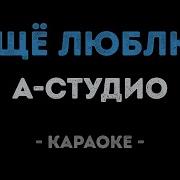 Еще Люблю А Студио Минус