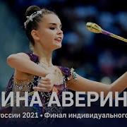 Дина Аверина Булавы 2021 Музыка