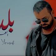 Haitham Yousif Baladna Music Video هيثم يوسف بلدنا