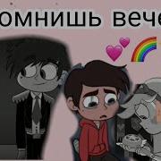A M V Стар И Марко А Помнишь Вечер