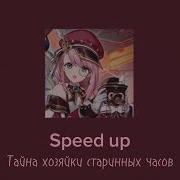 Тайна Хозяйки Старинных Часов Speed Up