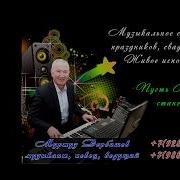 Муртуз Дербишев Самая Желанная
