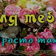 Прекрасному Человеку С Добрым Сердцем И Красивой Душой
