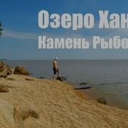 Камень Рыболов Озеро Ханка Приморье