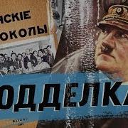 Тайна Сионских Протоколов