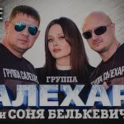 Крутое Пике Соня Белькевич
