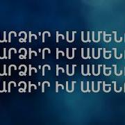 Դու Ես Իմ Ամենը Du Es Im Amena Wolarm Worship