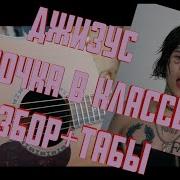 Джизус Девочка В Классе Cover На Гитаре