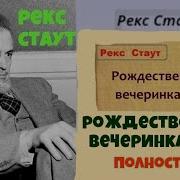 Рекс Стаут Рождественская Вечеринка