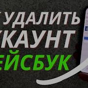 Как Удалить Аккаунт В Фейсбуке