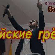 Майские Грёзы Николай Адамов