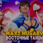 Макси Мусаев Восточные Танцы