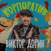 Песня А У Нас Корпоратив