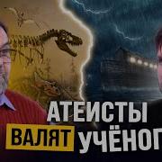 Сложные Вопросы Учёному Христианину От Атеиста О Потопе Динозаврах И Человеческих Расах Олег Боков