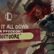 Nightcore Burn It All Down Russian Version Чм 2021